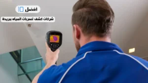كشف تسربات المياه ببريدة