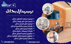 ترميم منازل بحائل