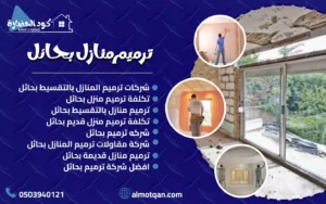 ترميم منازل بحائل