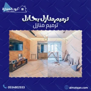 ترميم منازل بحائل | كود الحضارة 0534802933